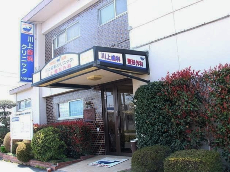 川上歯科クリニック