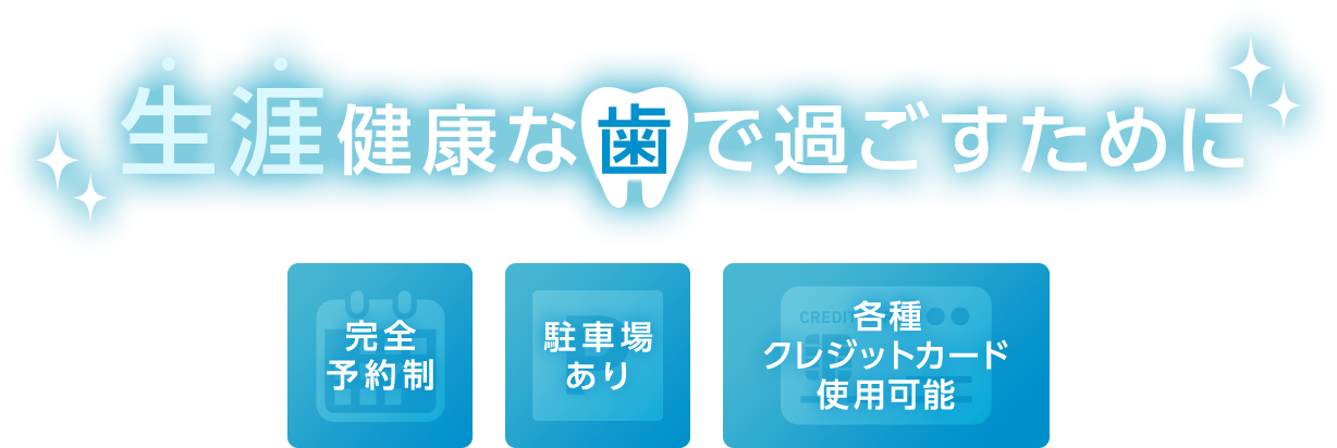 生涯健康な歯で過ごすために